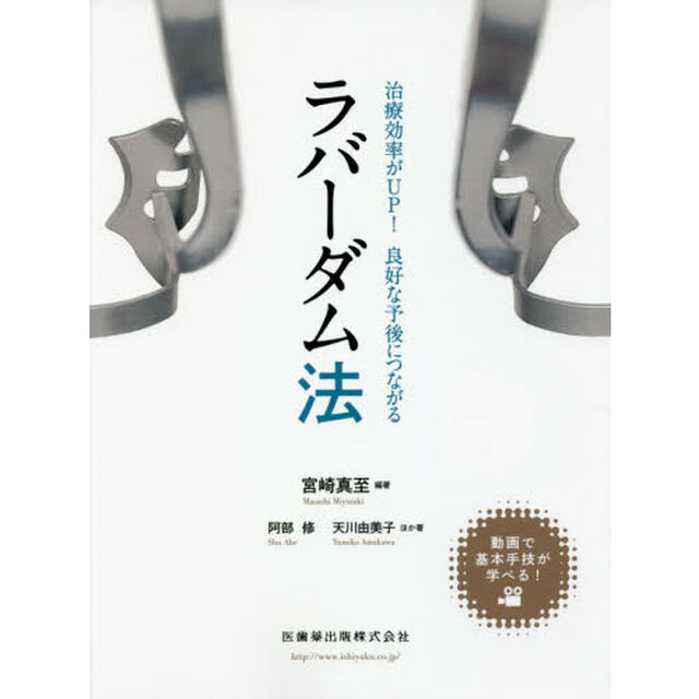 治療効率がＵＰ！良好な予後につながるラバーダム法　動画で基本手技が学べる！