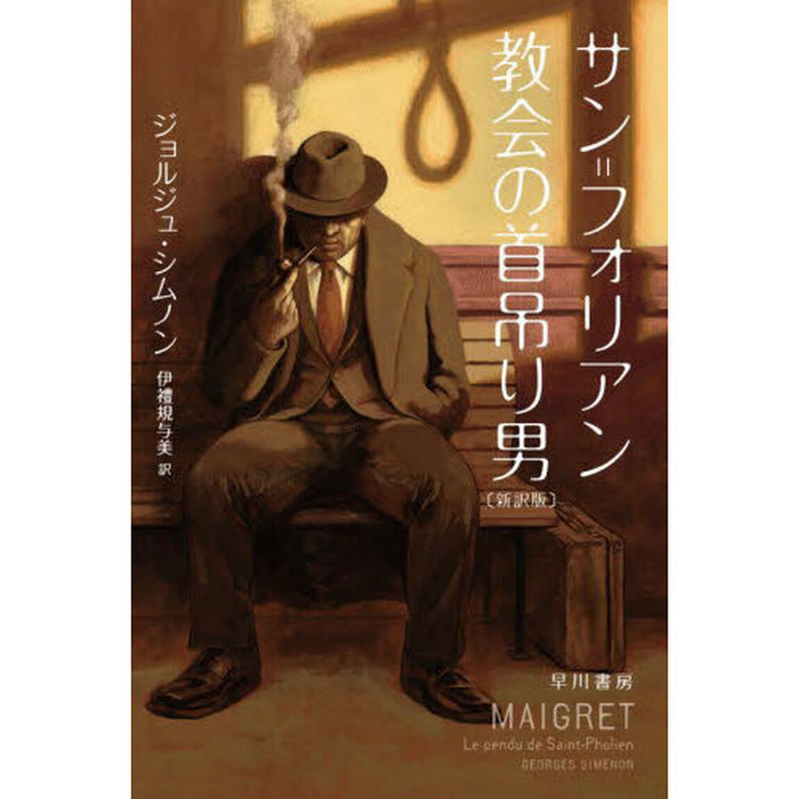 サン＝フォリアン教会の首吊り男「新訳版」