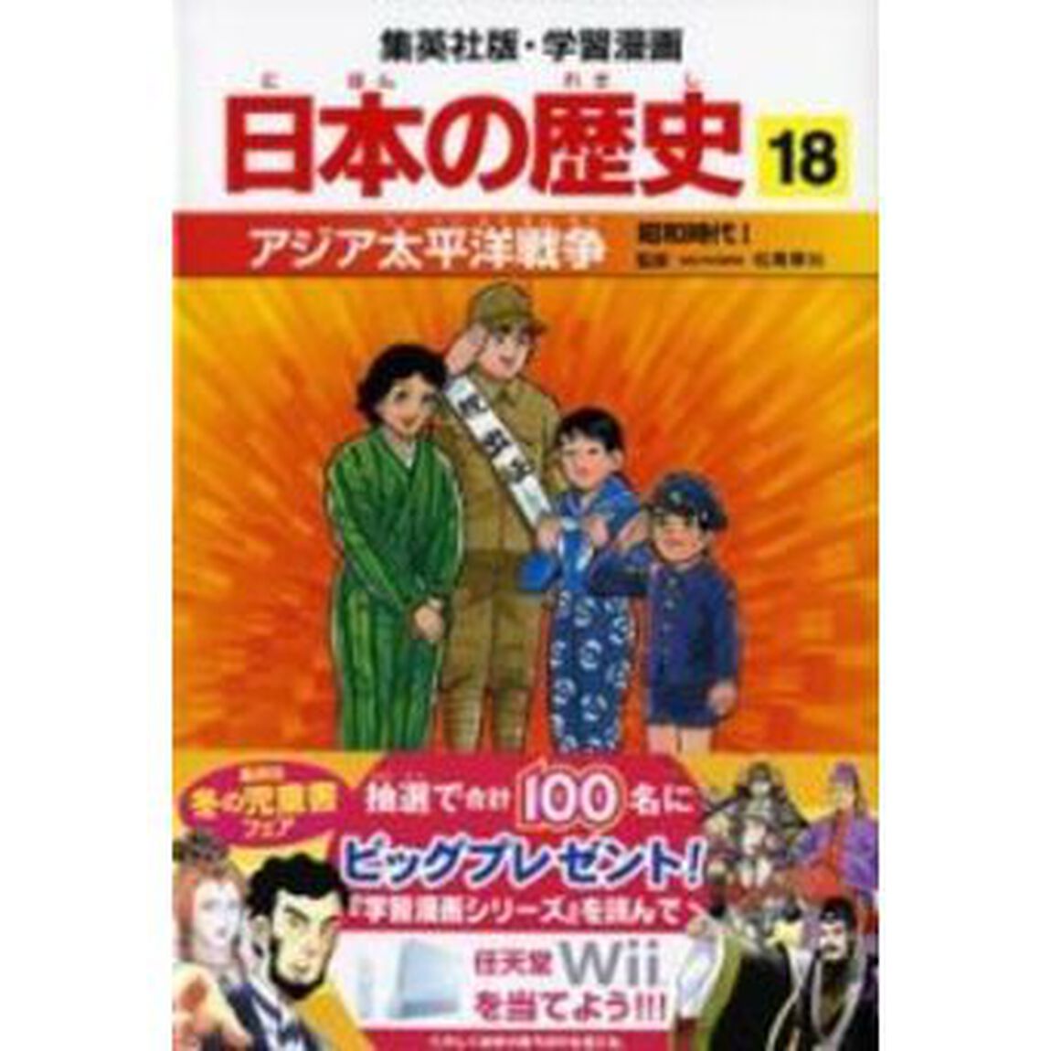 日本の歴史　１８「アジア太平洋戦争　昭和時代　１　監修：松尾尊兌」