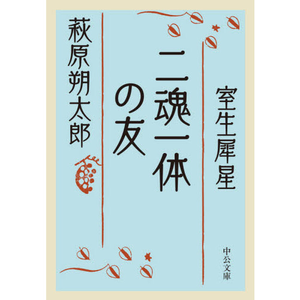 二魂一体の友