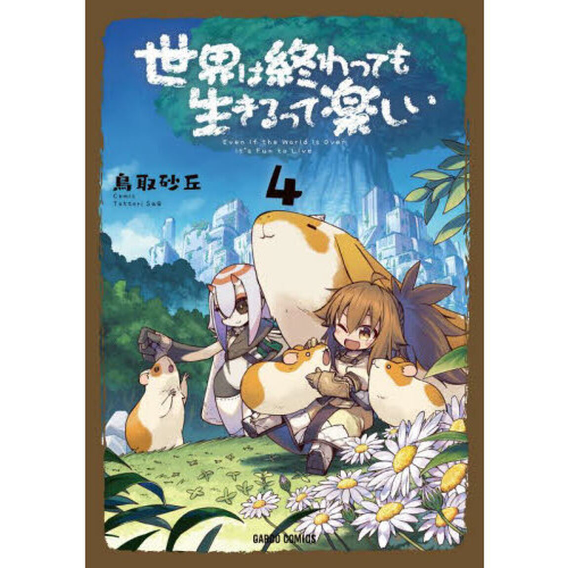 世界は終わっても生きるって楽しい　４