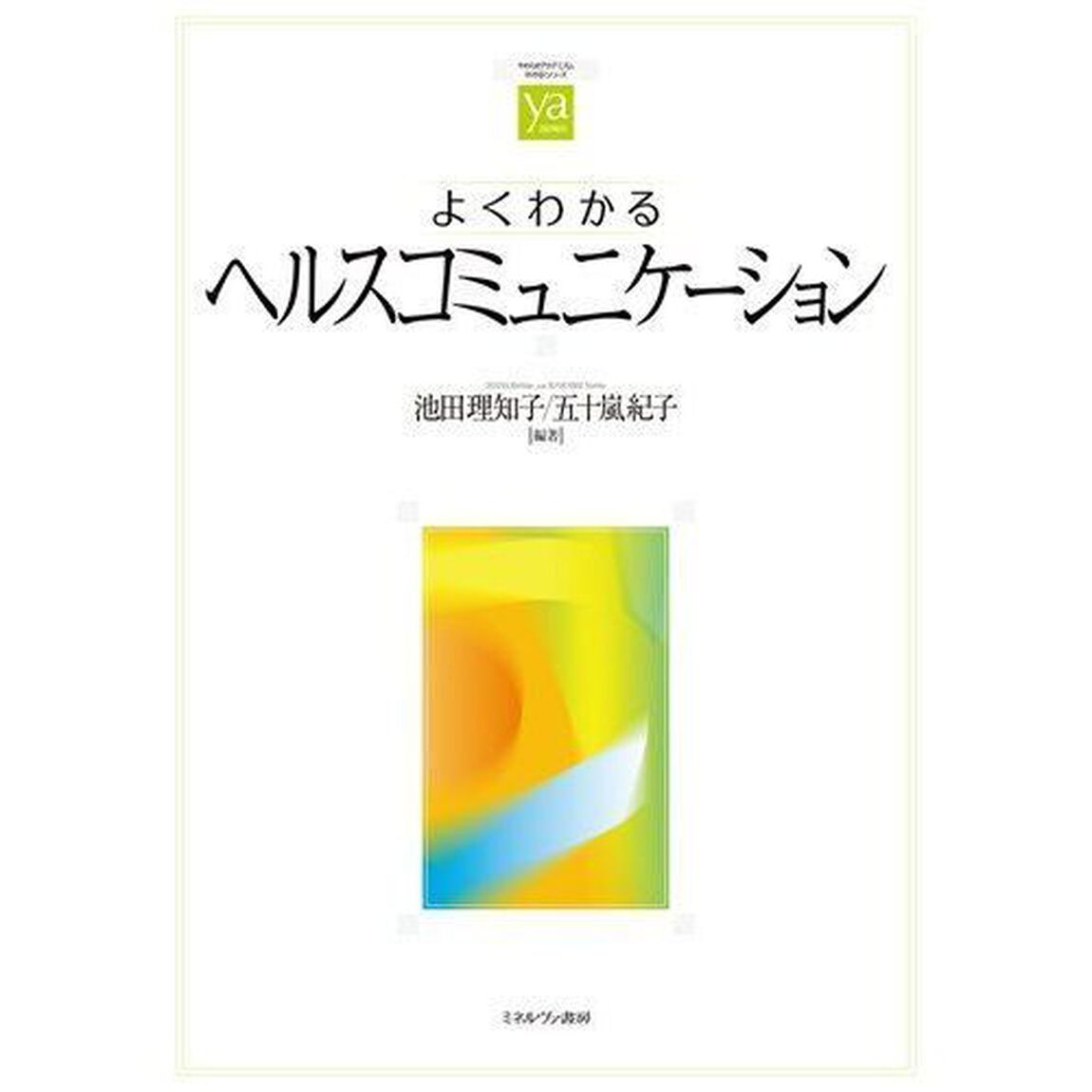 よくわかるヘルスコミュニケーション
