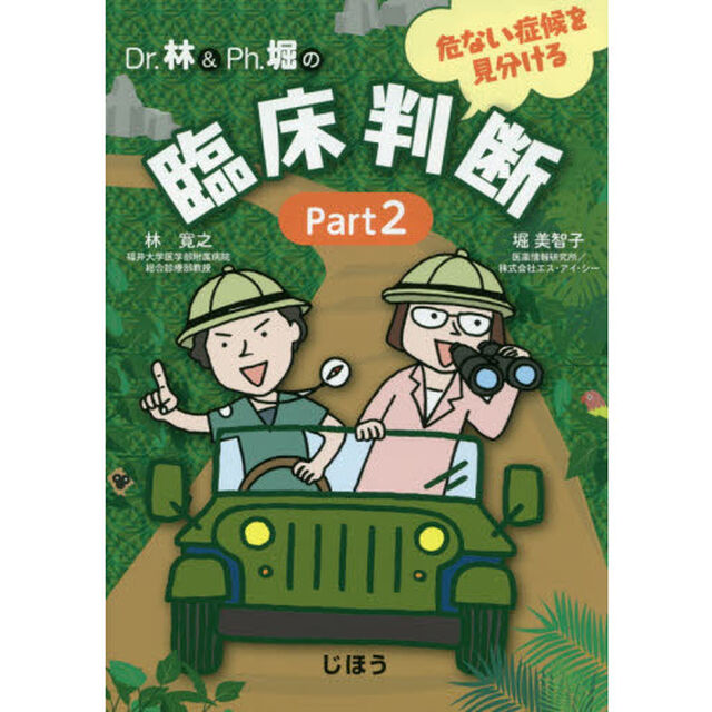 Ｄｒ．林＆Ｐｈ．堀の危ない症候を見分ける臨床判断　Ｐａｒｔ２