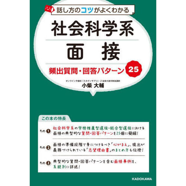 話し方のコツがよくわかる社会科学系面接頻出質問・回答パターン２５
