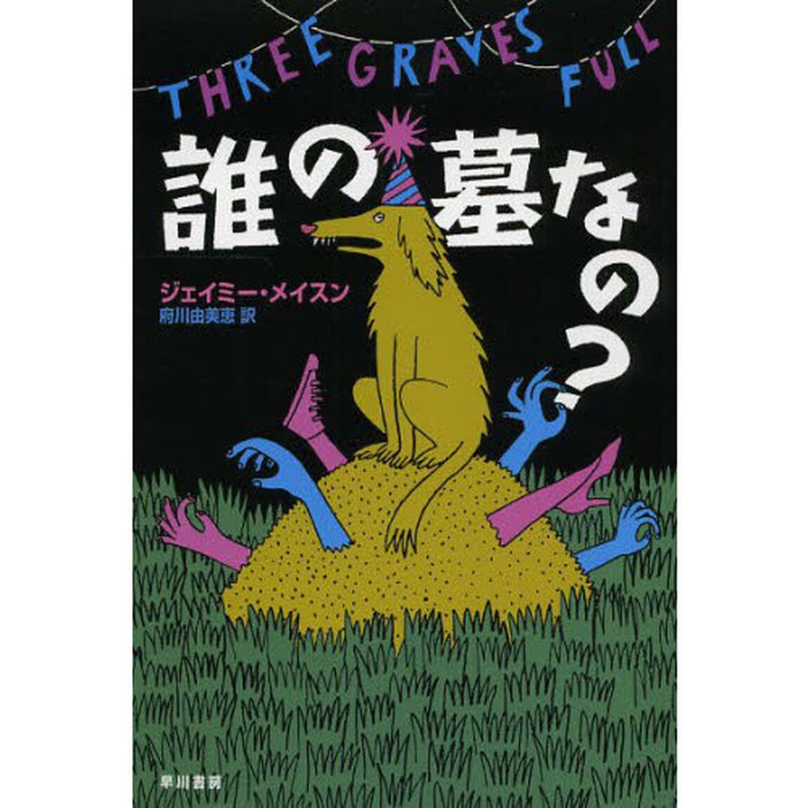 誰の墓なの？