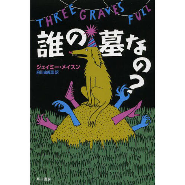 誰の墓なの？