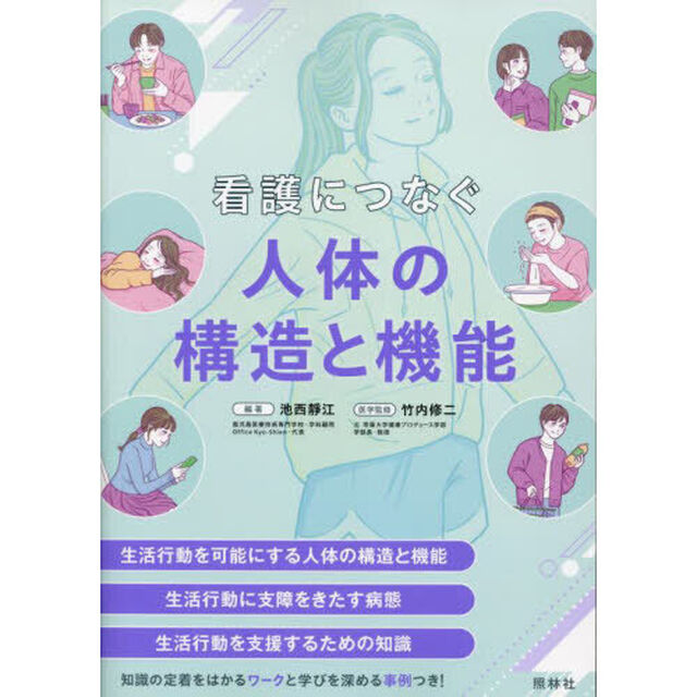 看護につなぐ人体の構造と機能