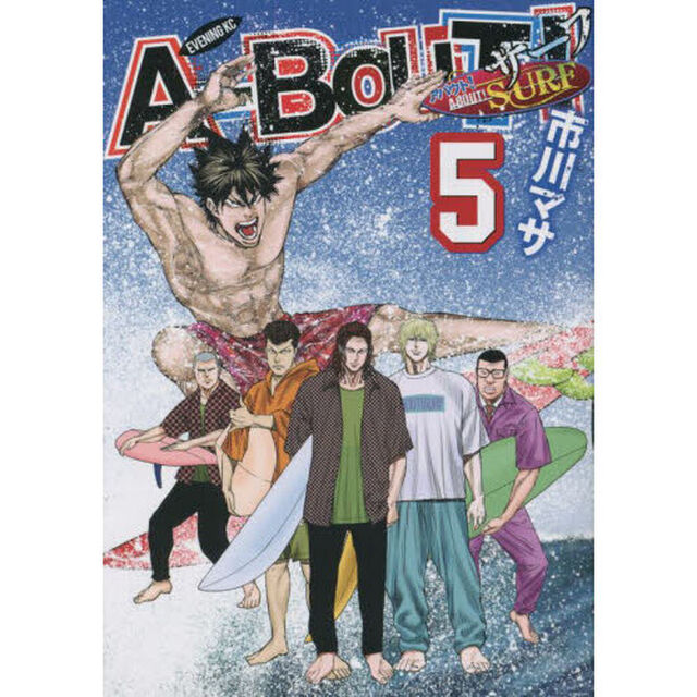Ａ－ＢＯＵＴ！ＳＵＲＦ　５