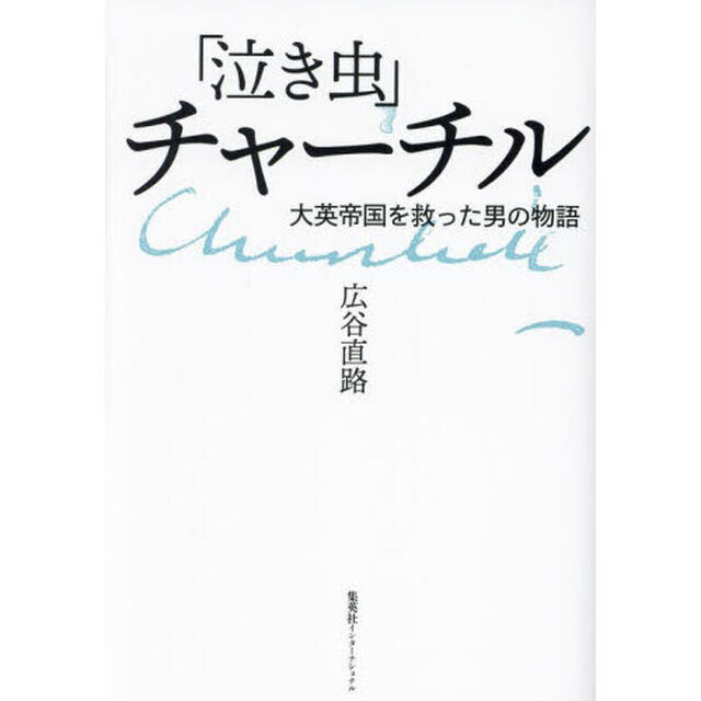 「泣き虫」チャーチル　大英帝国を救った男の物語