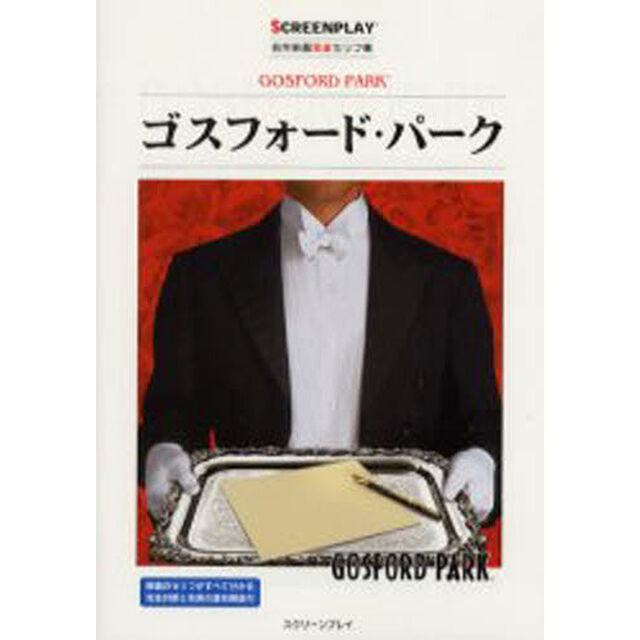 ゴスフォード・パーク (名作映画完全セリフ集スクリーンプレイ・シリーズ)