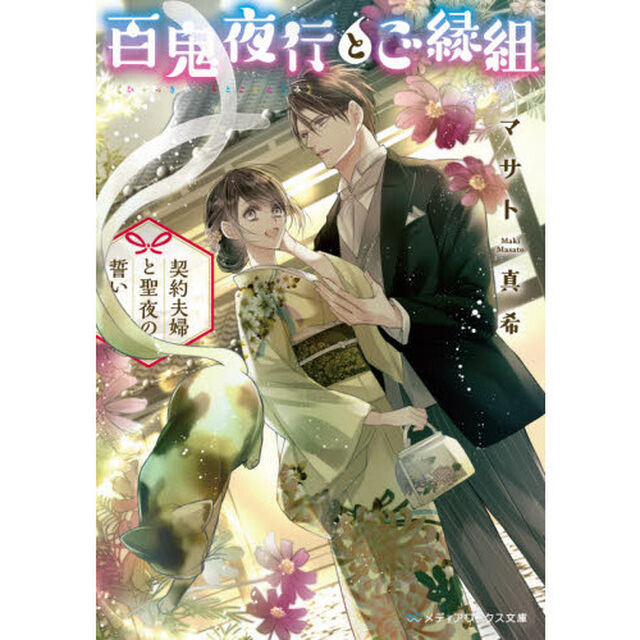 百鬼夜行とご縁組　〔４〕「契約夫婦と聖夜の誓い」