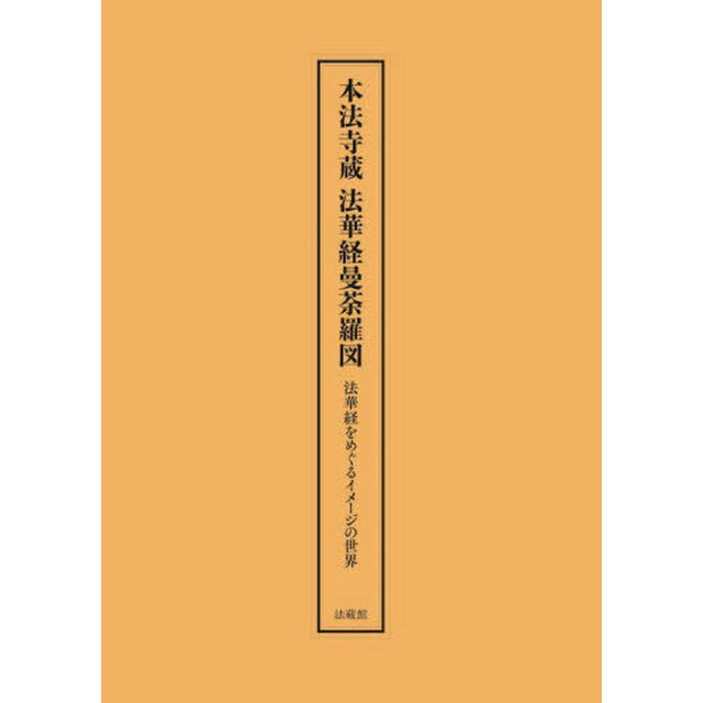 本法寺蔵法華経曼荼羅図　法華経をめぐるイメージの世界