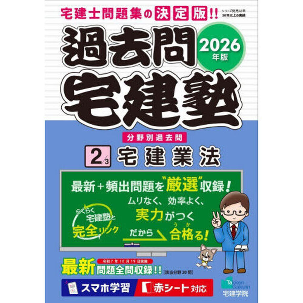過去問宅建塾　分野別過去問　２０２６年版２「宅建業法」