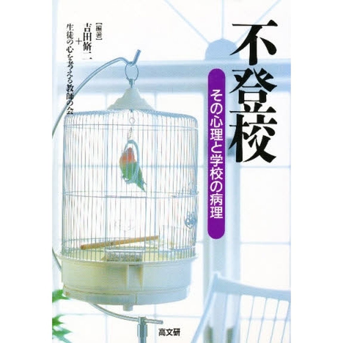 不登校　その心理と学校の病理
