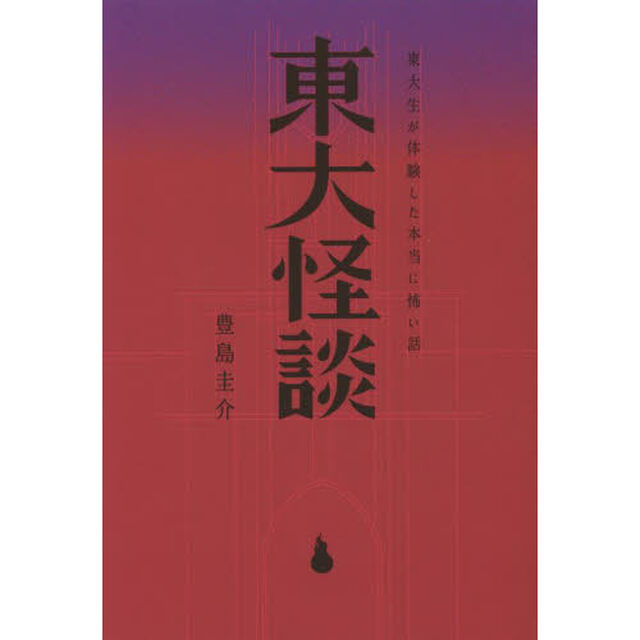 東大怪談　東大生が体験した本当に怖い話
