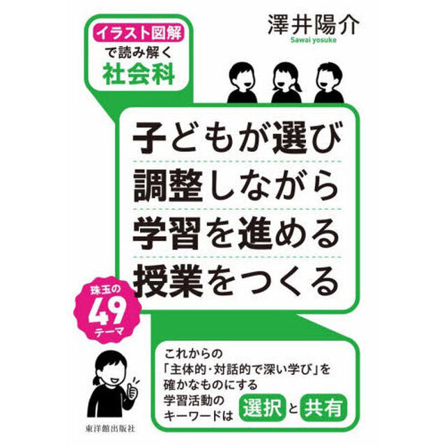 子どもが選び調整しながら学習を進める授業をつくる　イラスト図解で読み解く社会科