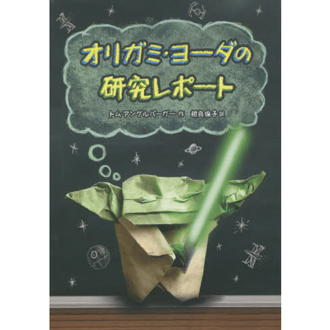 オリガミ・ヨーダの研究レポート