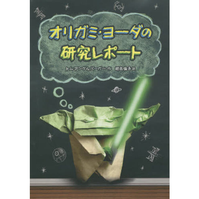オリガミ・ヨーダの研究レポート