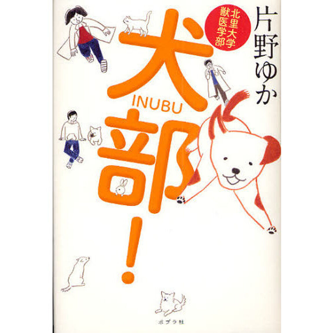 犬部！　北里大学獣医学部