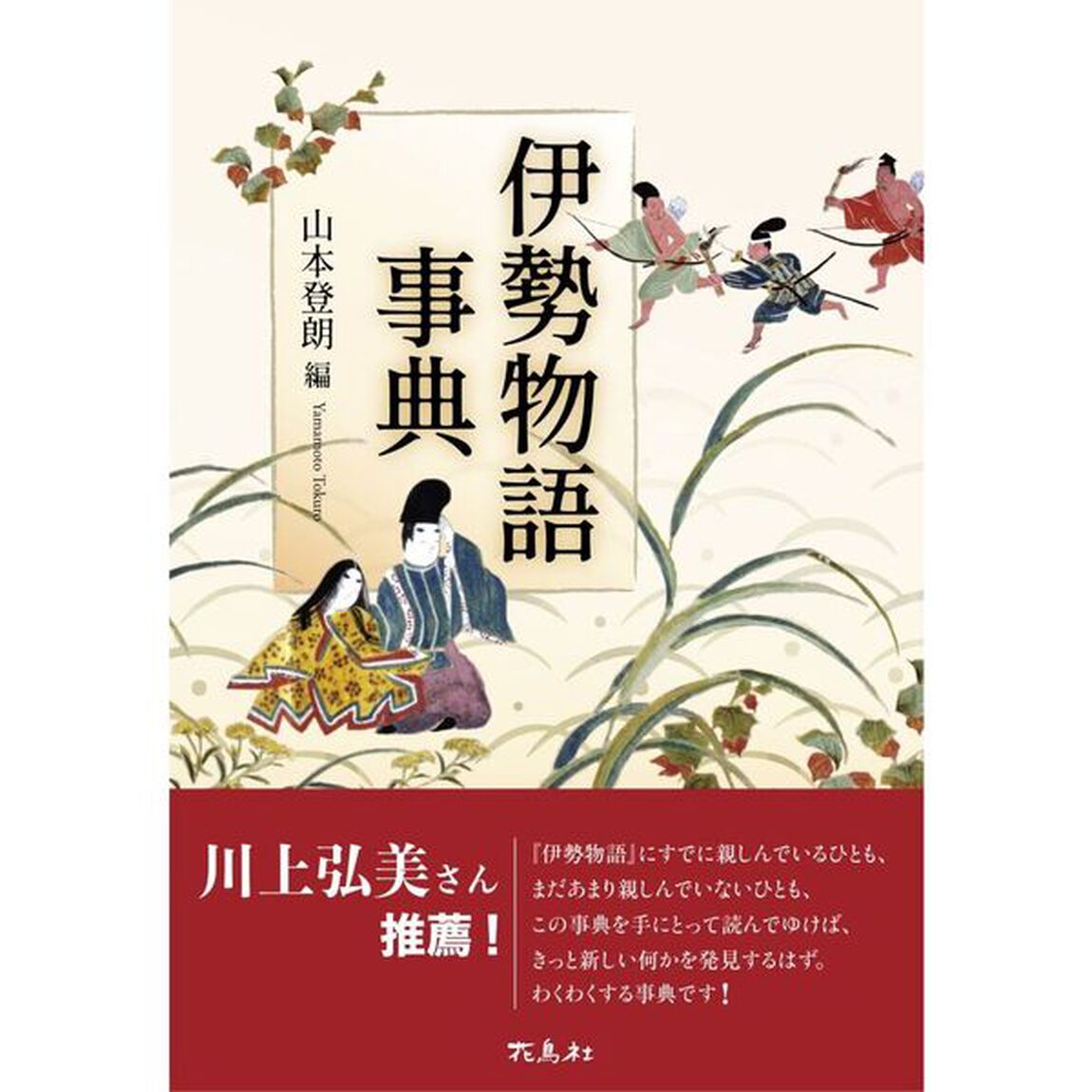 伊勢物語事典