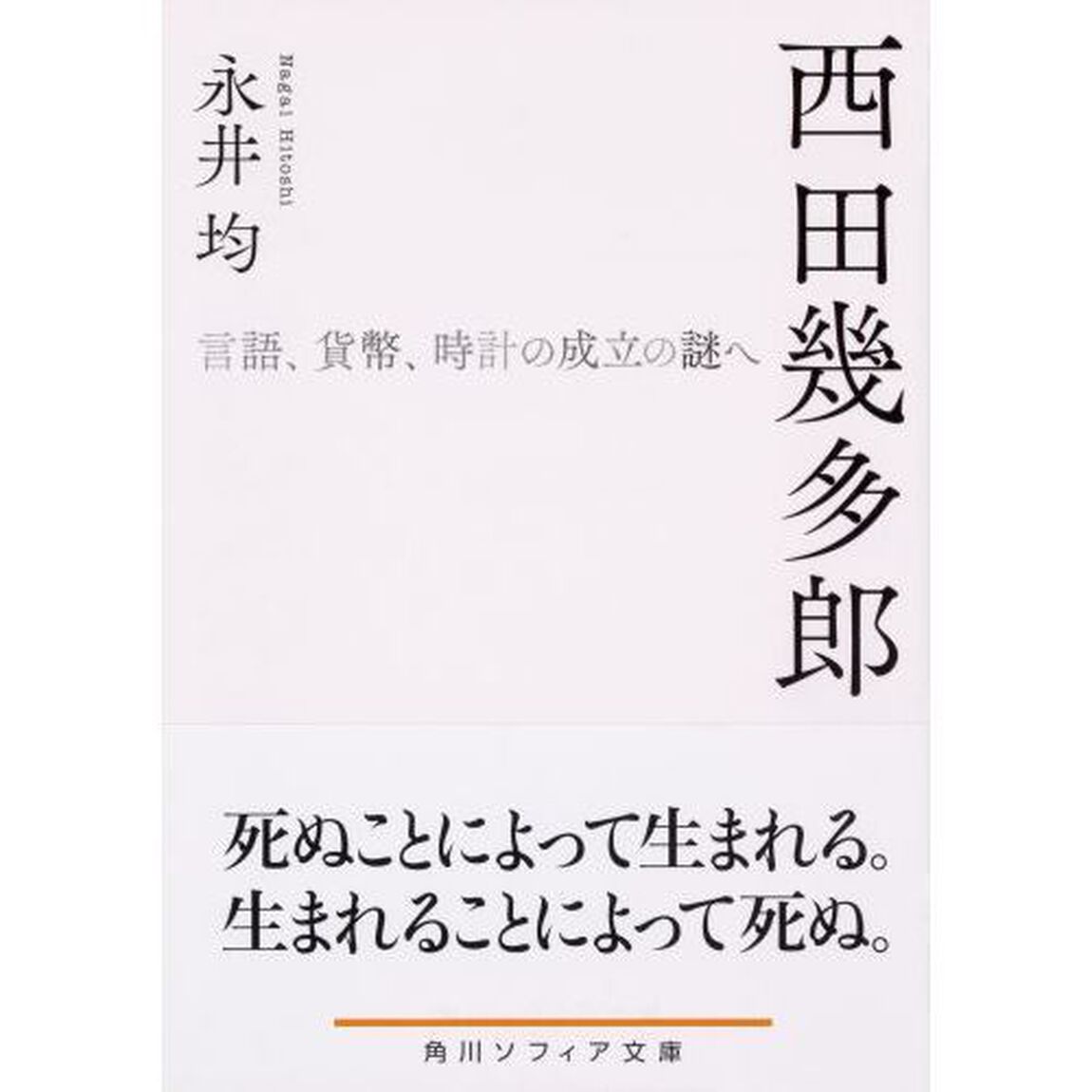 西田幾多郎　言語、貨幣、時計の成立の謎へ