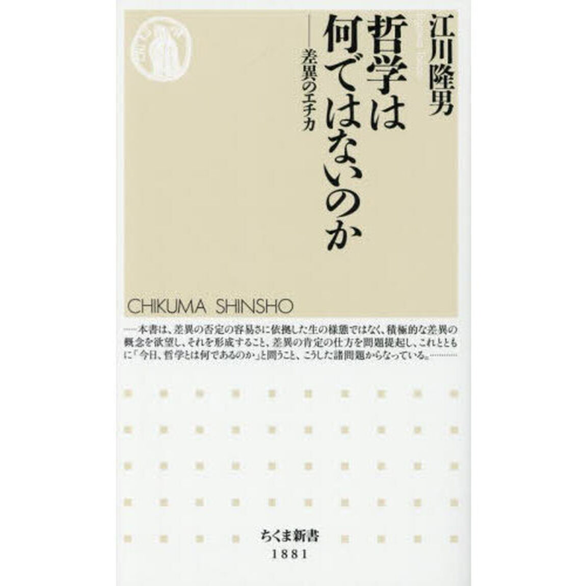 哲学は何ではないのか　差異のエチカ