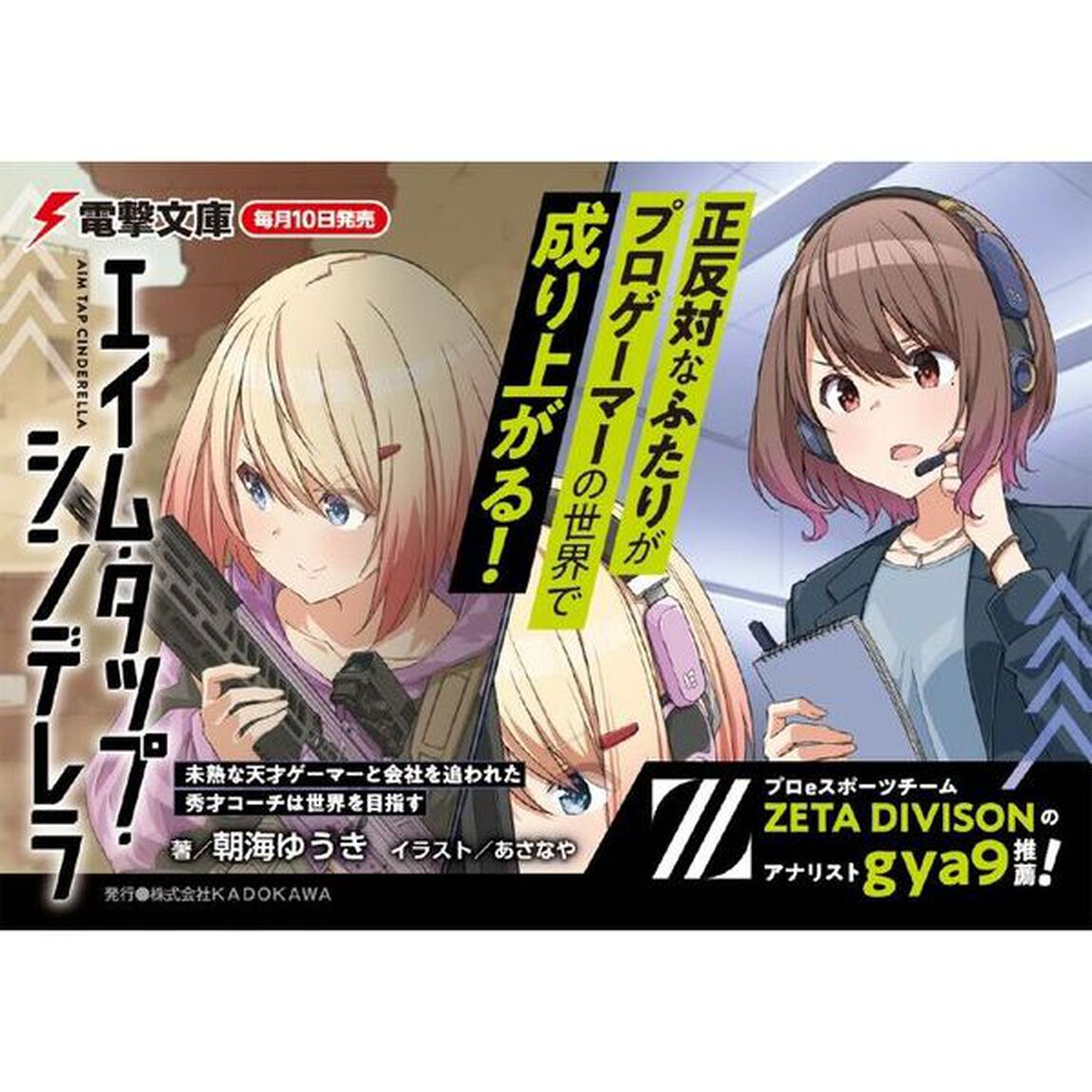 エイム・タップ・シンデレラ　未熟な天才ゲーマーと会社を追われた秀才コーチは世界を目指す