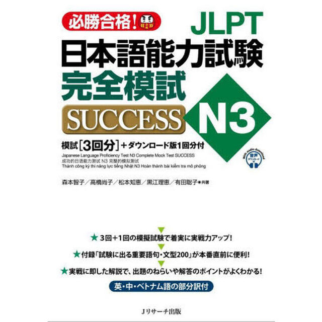 ＪＬＰＴ日本語能力試験完全模試ＳＵＣＣＥＳＳ　Ｎ３　必勝合格！