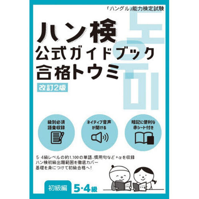 ハン検公式ガイドブック合格トウミ　「ハングル」能力検定試験　初級編「改訂２版」「５・４級」
