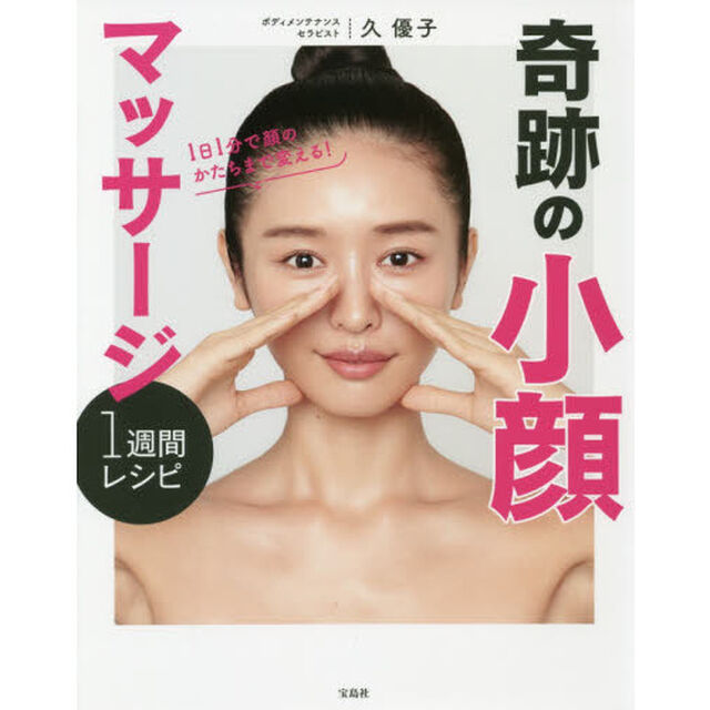 1日1分で顔のかたちまで変える! 奇跡の小顔マッサージ 1週間レシピ