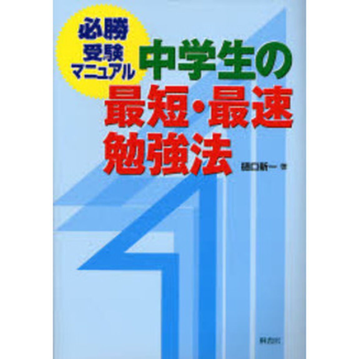 中学生の最短・最速勉強法　必勝受験マニュアル