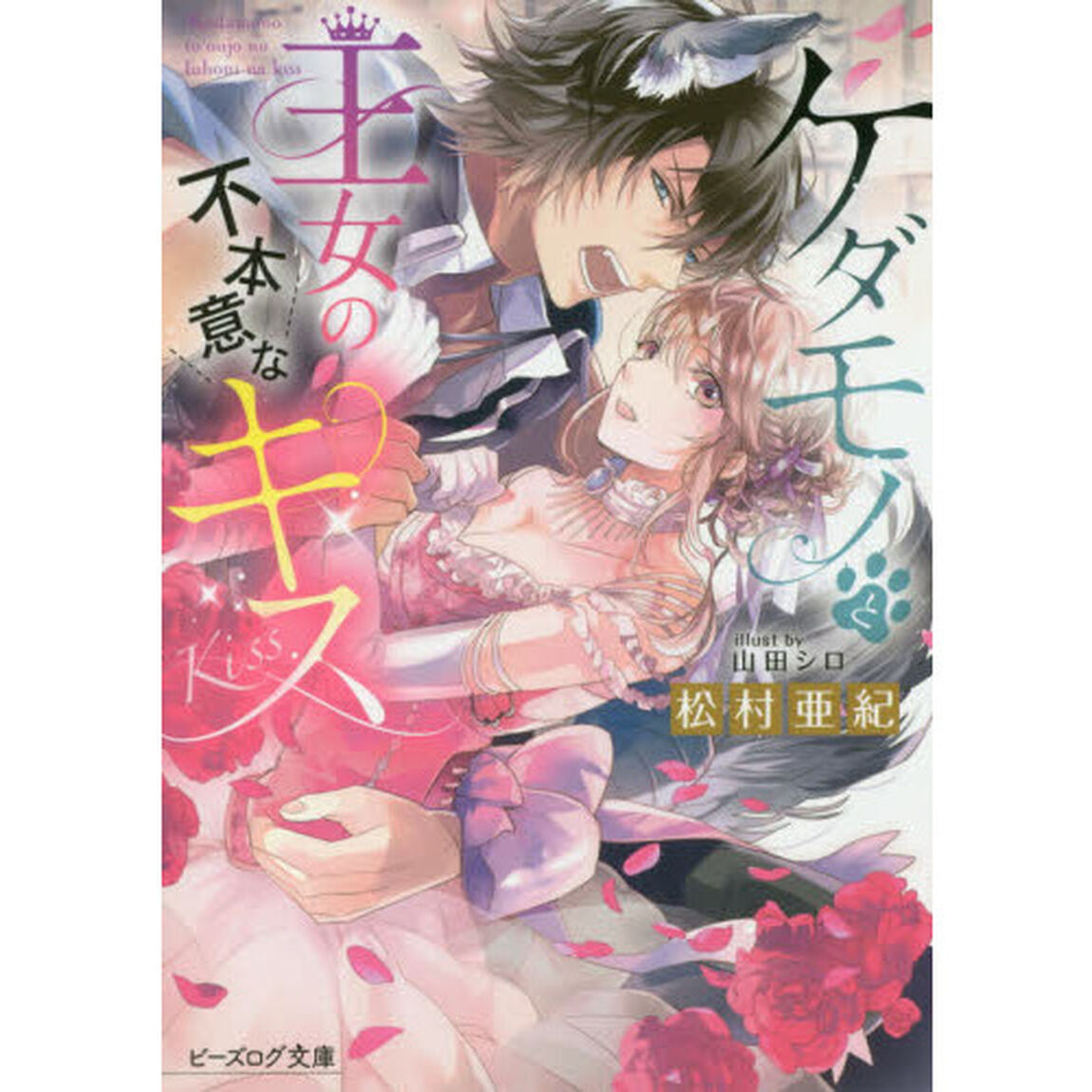 ケダモノと王女の不本意なキス