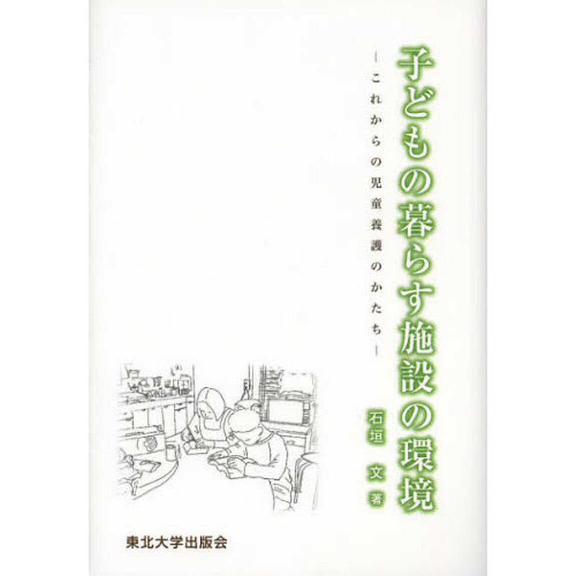 子どもの暮らす施設の環境　これからの児童養護のかたち