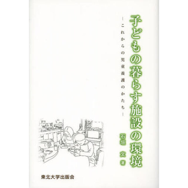 子どもの暮らす施設の環境　これからの児童養護のかたち