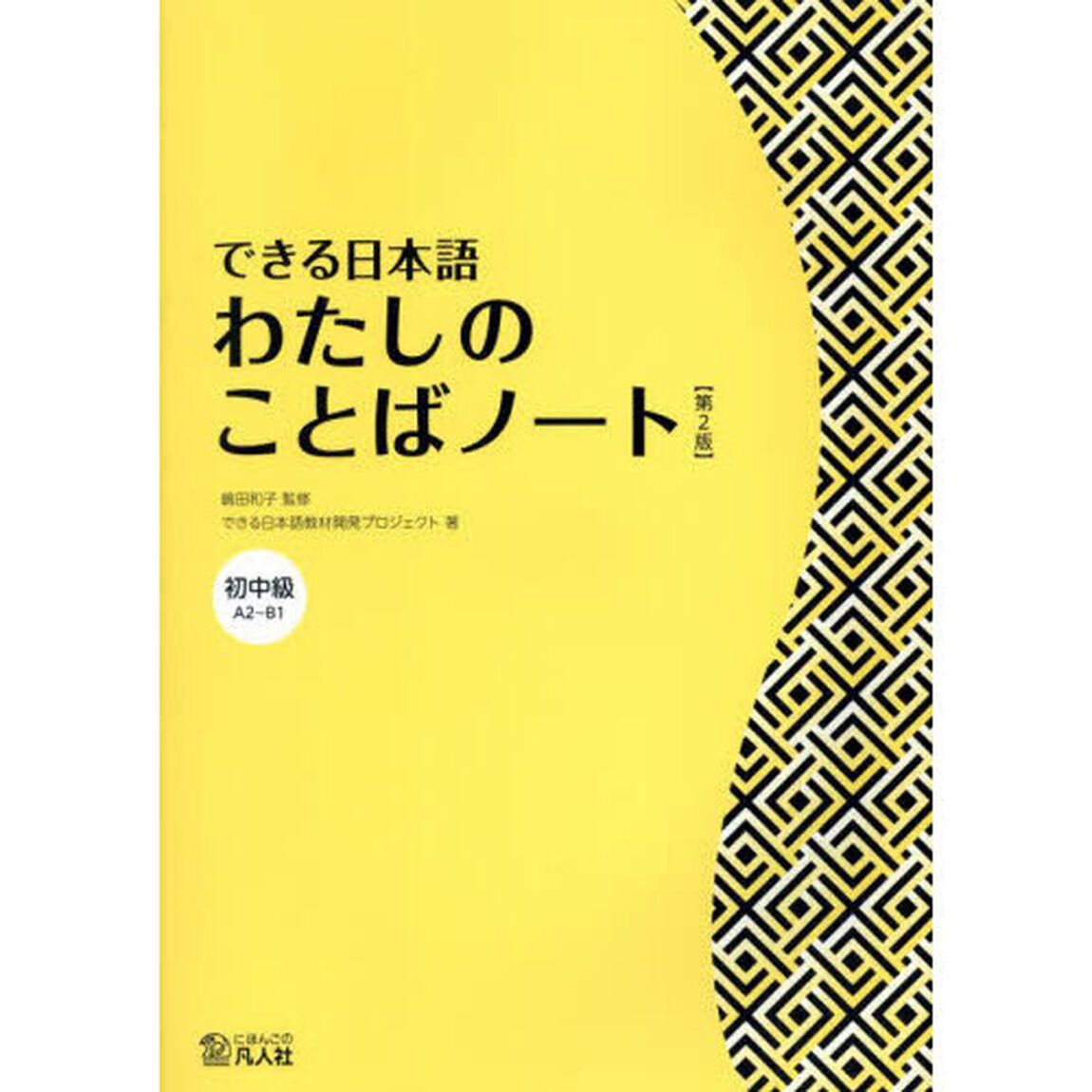 できる日本語わたしのことばノート　初中級「第２版」「Ａ２〜Ｂ１」