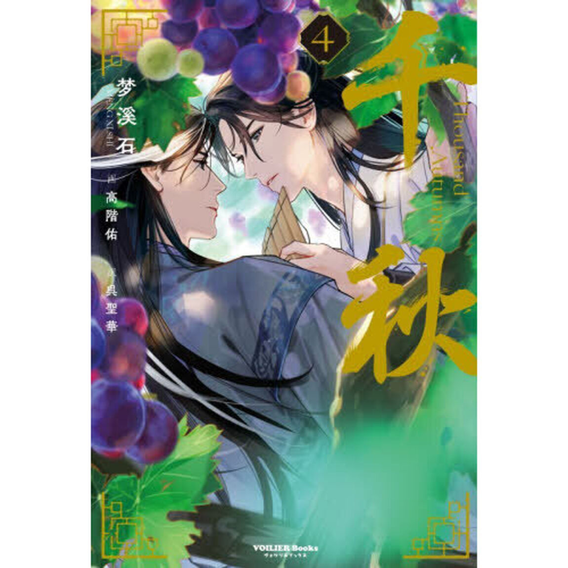 千秋 4 特装版