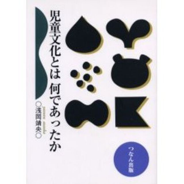 児童文化とは何であったか