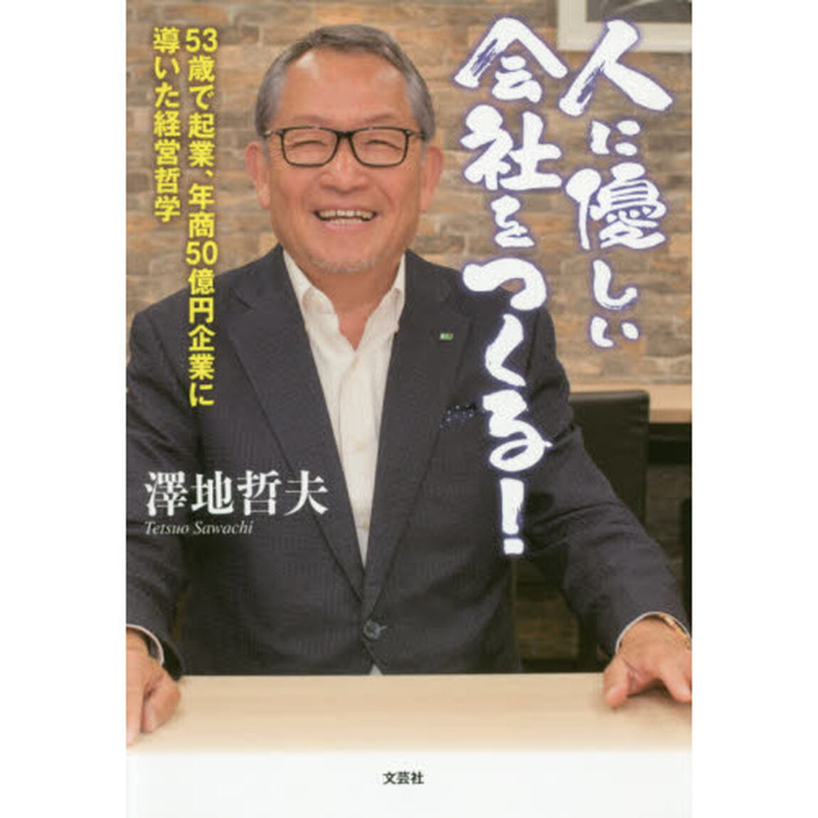 人に優しい会社をつくる！　５３歳で起業、年商５０億円企業に導いた経営哲学