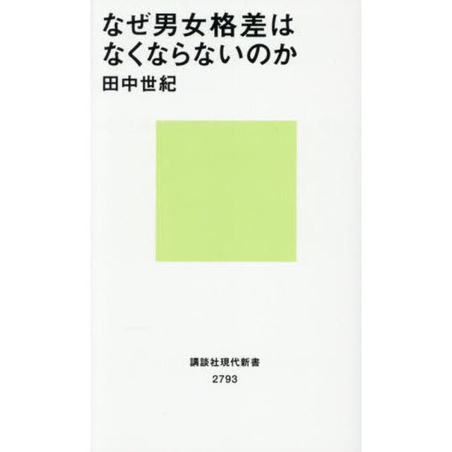 なぜ男女格差はなくならないのか