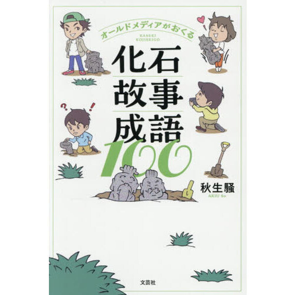 オールドメディアがおくる化石故事成語１００