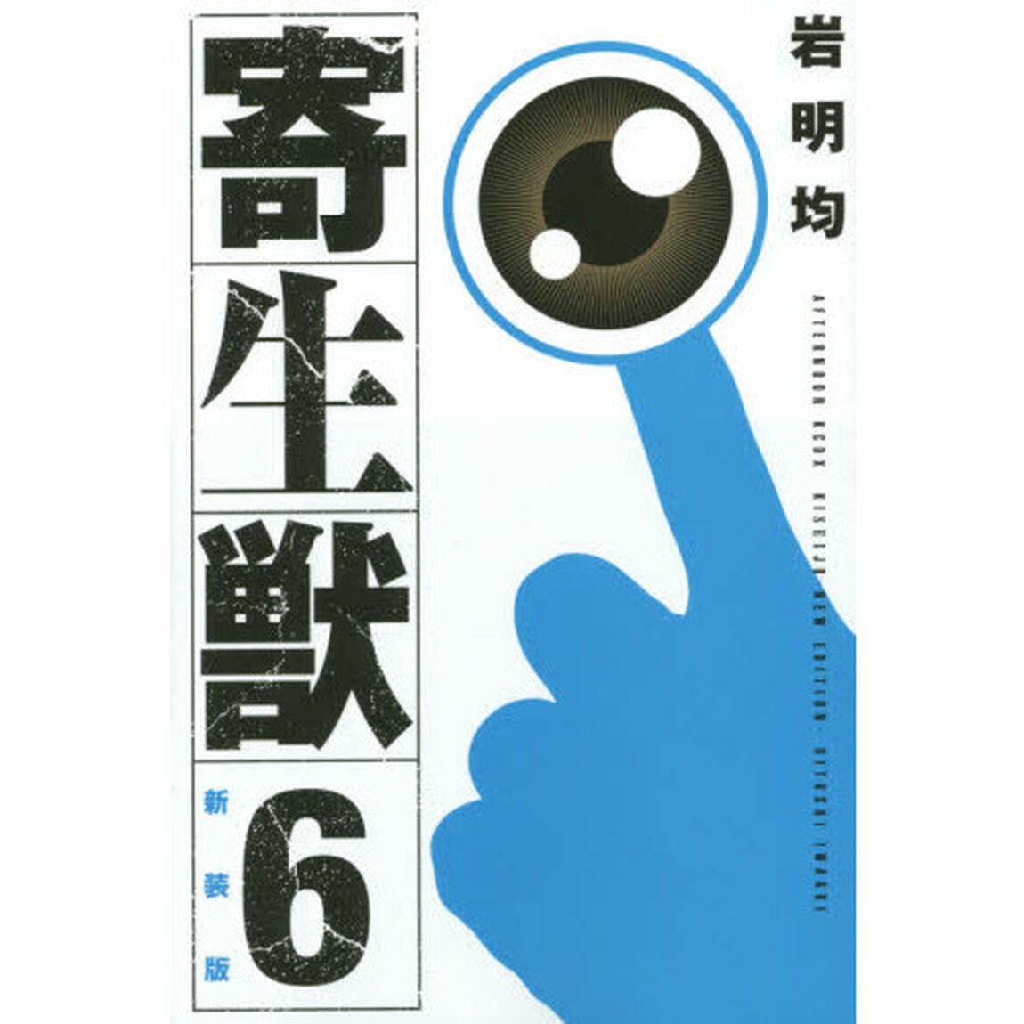 寄生獣　６　新装版