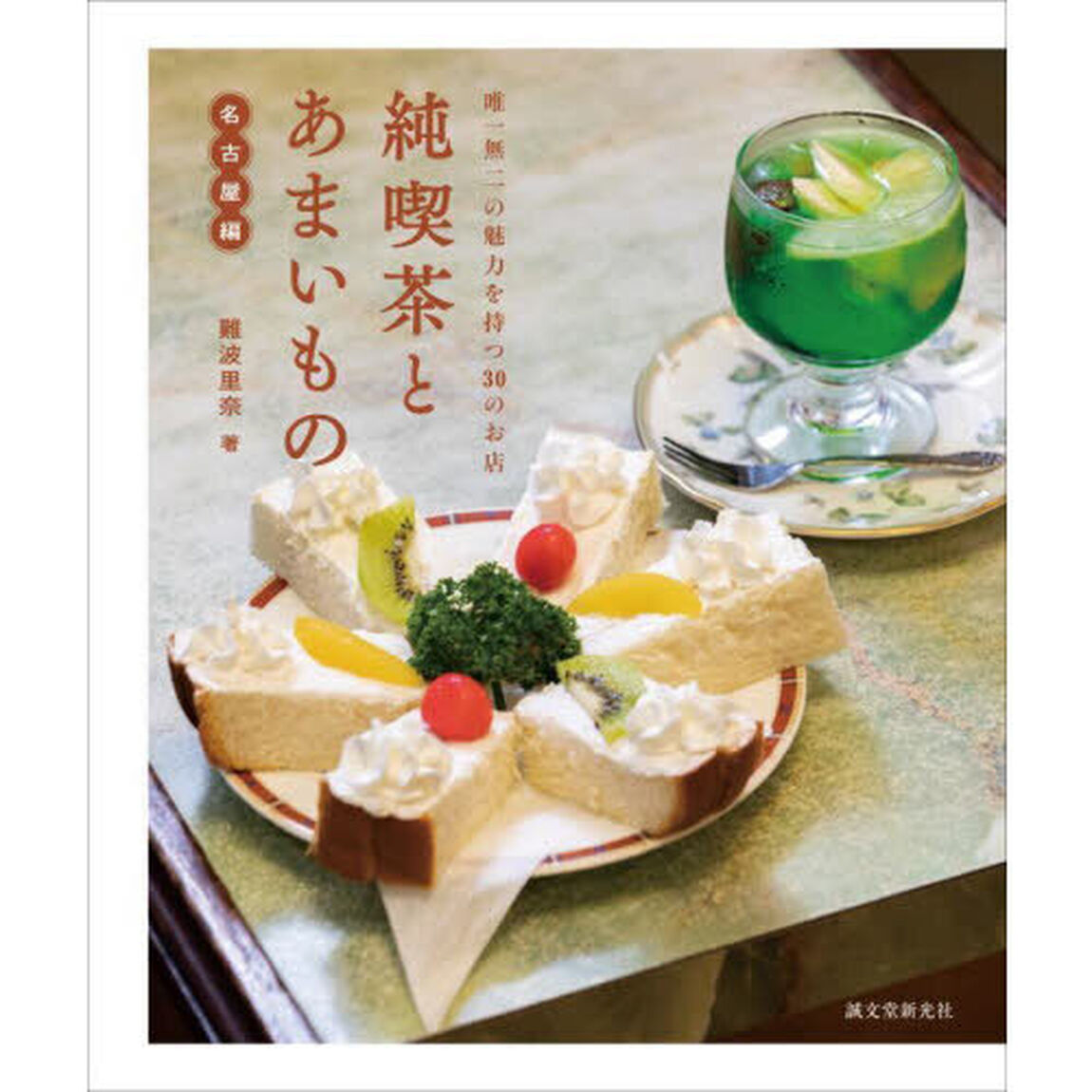 純喫茶とあまいもの　名古屋編「唯一無二の魅力を持つ３０のお店」