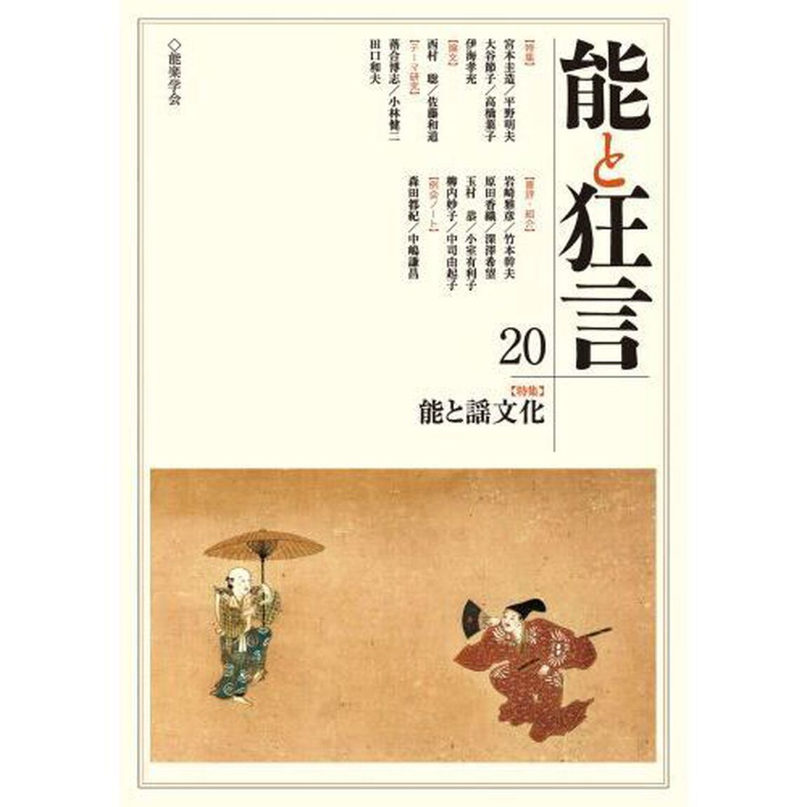 能と狂言　２０「〈特集〉能と謡文化」