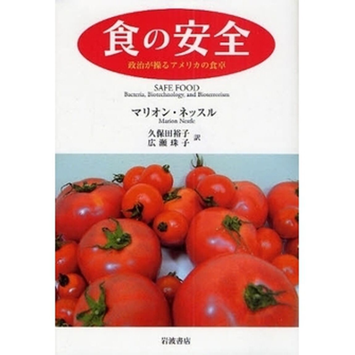 食の安全　政治が操るアメリカの食卓
