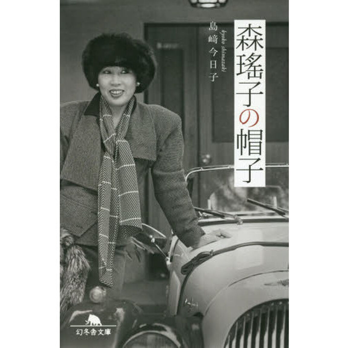 森瑤子の帽子