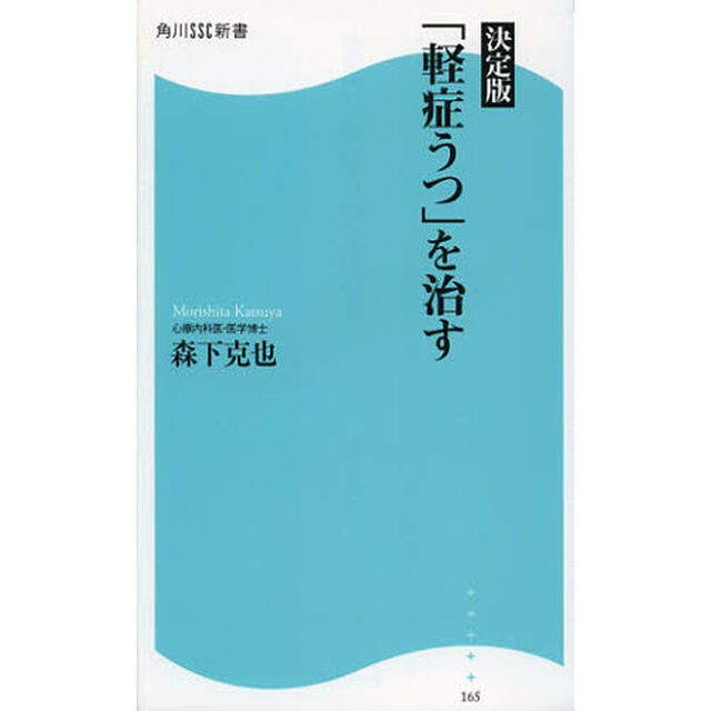 「軽症うつ」を治す　決定版