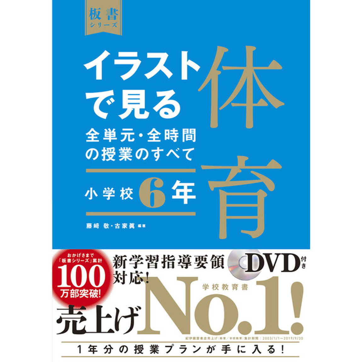 イラストで見る全単元・全時間の授業のすべて体育　小学校６年