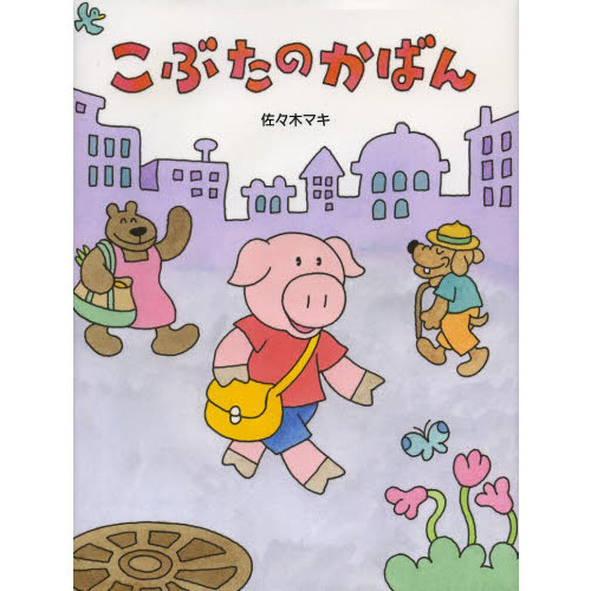 こぶたのかばん