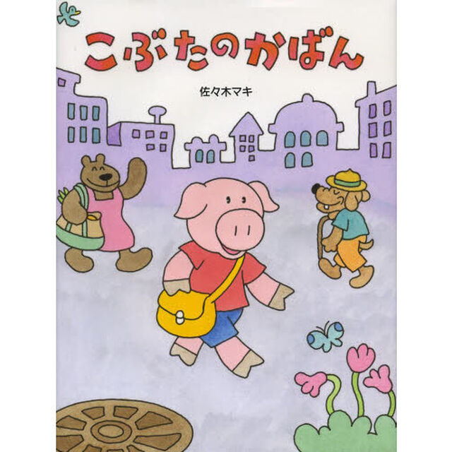 こぶたのかばん
