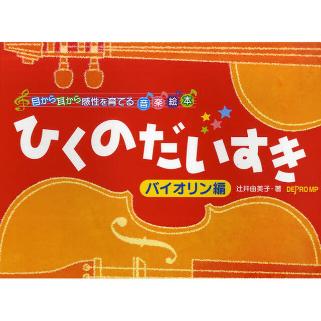 楽譜　ひくのだいすき　バイオリン編